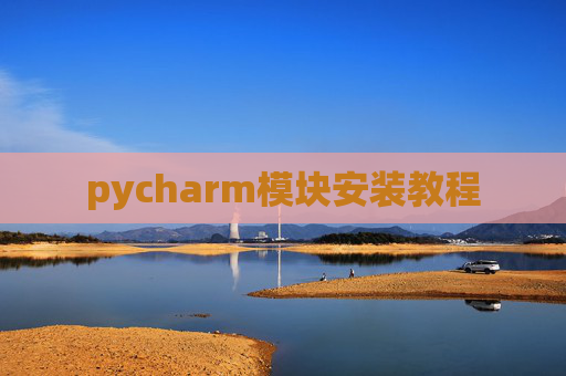 pycharm模块安装教程